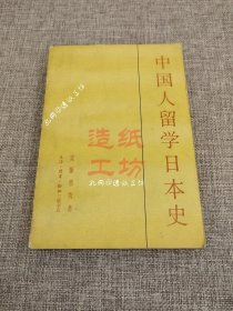 中国人留学日本史