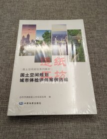 国土空间规划城市体验评估案例选编