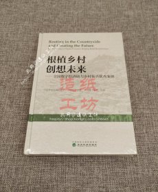 全新正版图书 根植乡村创想未来:全国数字济助力乡村振兴优秀案例:excellent cases of digital economy helping rural revitalization中国科技金融促进会经济科学出版社9787521845587