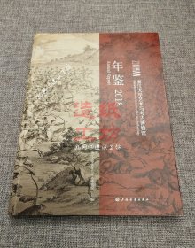 浙江大学艺术与考古博物馆年鉴（2018）