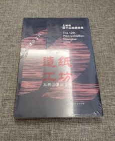 上海市第十二届版画展（塑封未拆）