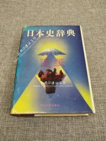 日本史辞典【作者签赠本】