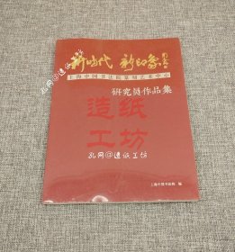 新时代 新印象 上海中国书法院篆刻艺术中心研究员作品集