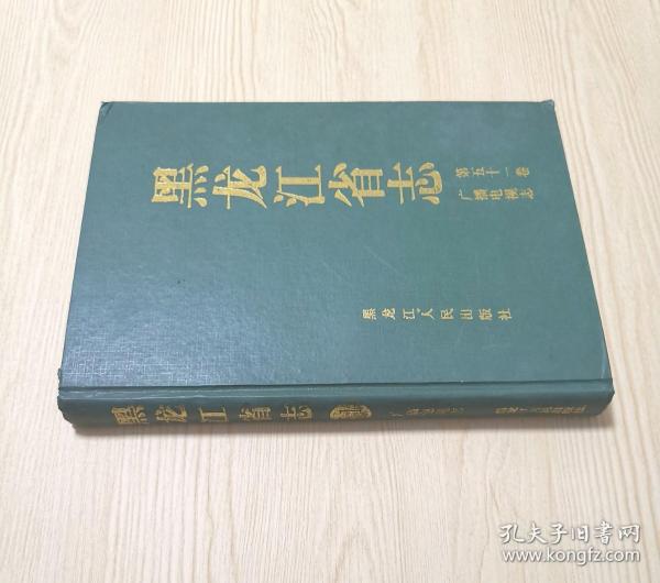 黑龙江省志 第五十一卷 广播电视志