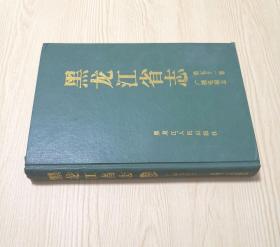 黑龙江省志 第五十一卷 广播电视志