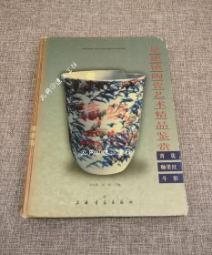 景德镇陶瓷艺术精品鉴赏：青花·釉里红·斗彩