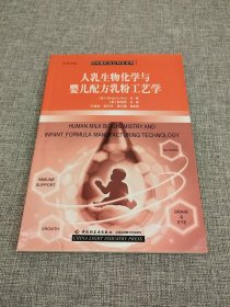 人乳生物化学与婴儿配方乳粉工艺学