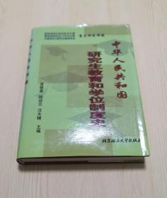 中华人民共和国研究生教育和学位制度史