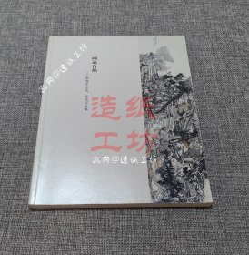 画道自然：熊晓东山水、花鸟写生集