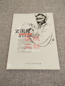 史国良速写作品集