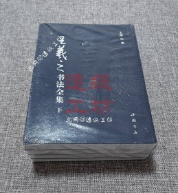 王羲之书法全集（全4册）