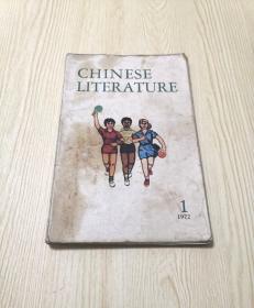 CHINESE LITERATURE 中国文学 英文月刊1972年第1期