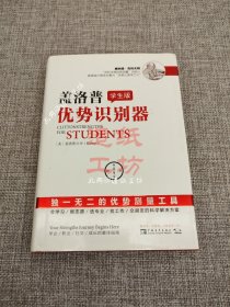 学生版盖洛普优势识别器