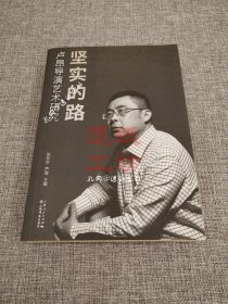 坚实的路--卢昂导演艺术研究【签赠本】