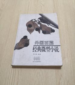 外国百篇经典微型小说