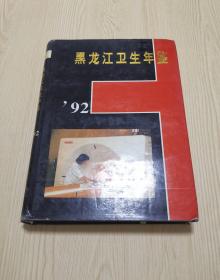 黑龙江卫生年鉴1992