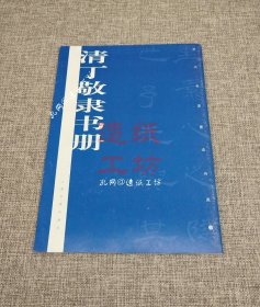 历代墨迹传真：清丁敬隶书册