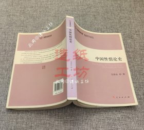 中国性情论史（作者签赠本）