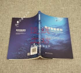海洋智能感知——基于计算机视觉的新技术与应用