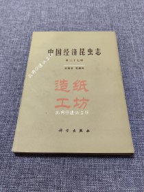 中国经济昆虫志.第三十七册.双翅目.花绳科