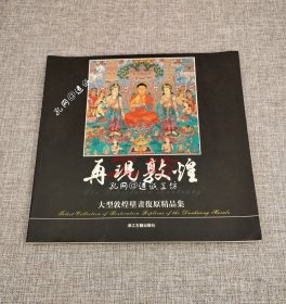 再现敦煌：大型敦煌壁画复原精品集