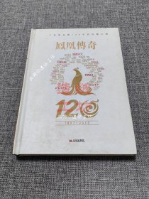 凤凰传奇：一个民族品牌120年的涅槃之路【精装】