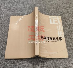 《武训传》批判纪事：历史备忘书系