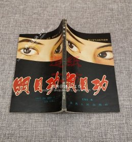 明目功