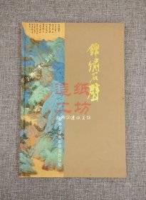 锦绣石壁 萧海春经典彩墨画作品集