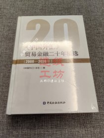 中国外汇 贸易金融二十年精选（2000-2020年）