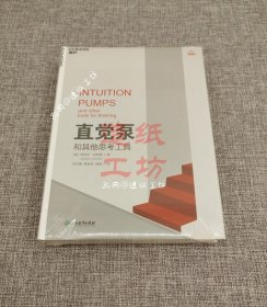 直觉泵和其他思考工具（陈嘉映、汪丁丁、万维钢诚意推荐！）