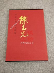 中国当代名家画集·陈玉先