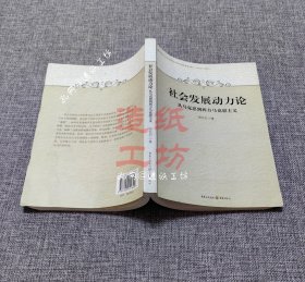 社会发展动力论：从马克思到西方马克思主义