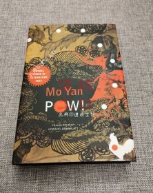 Mo Yan: Pow! 莫言 四十一炮