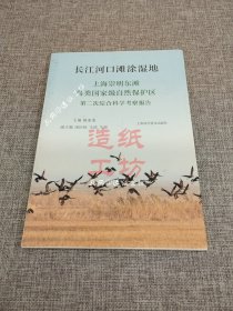 长江河口滩涂湿地：上海崇明东滩鸟类国家级自然保护区第二次综合科学考察报告