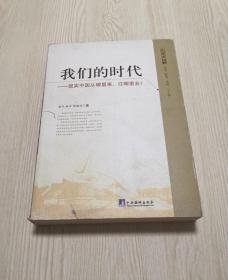 我们的时代：现实中国从哪里来，向哪里去