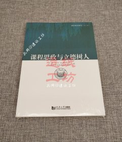 课程思政与立德树人【全新塑封】