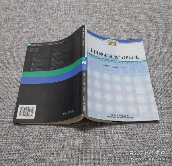 高等学校城市规划专业系列教材：中国城市发展与建设史