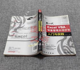 新一代Excel VBA销售管理系统开发入门与实践