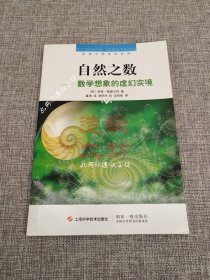 自然之数：—数学想象的虚幻实境