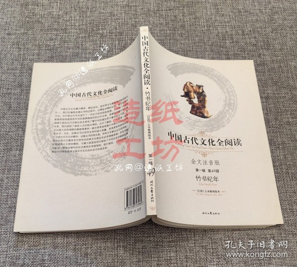 中国古代文化全阅读（第1辑·第49册）：竹书纪年（全文注音版）
