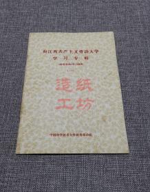 向江西共产主义劳动大学学习专辑 教育革命学习材料（一）