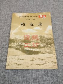 宁波市慈湖中学百年校友录（1902-2002）