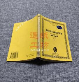 肖斯塔科维奇第五交响曲:d小调 Op.47 总谱