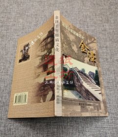 金泽千年桥庙文化：金泽