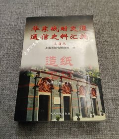 华东战时交通通信史料汇编.上海卷