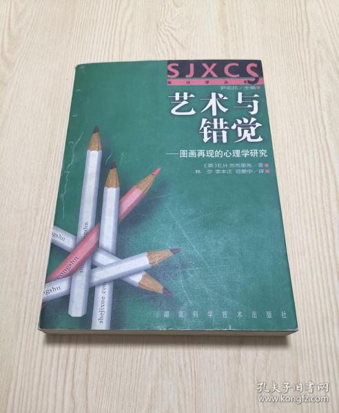 艺术与错觉：图画再现的心理学研究