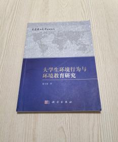 大连理工大学管理论丛：大学生环境行为与环境教育研究