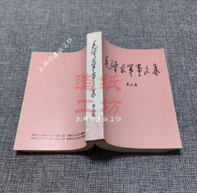 毛泽东军事文集 第三卷