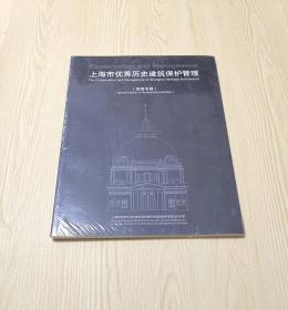 上海市优秀历史建筑保护管理（房管专篇）